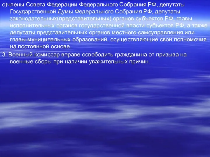 о)члены Совета Федерации Федерального Собрания РФ, депутаты Государственной Думы Федерального