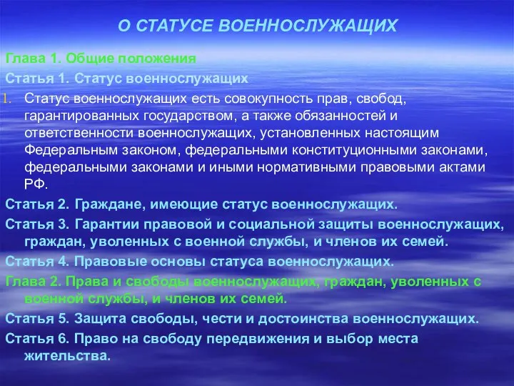 О СТАТУСЕ ВОЕННОСЛУЖАЩИХ Глава 1. Общие положения Статья 1. Статус