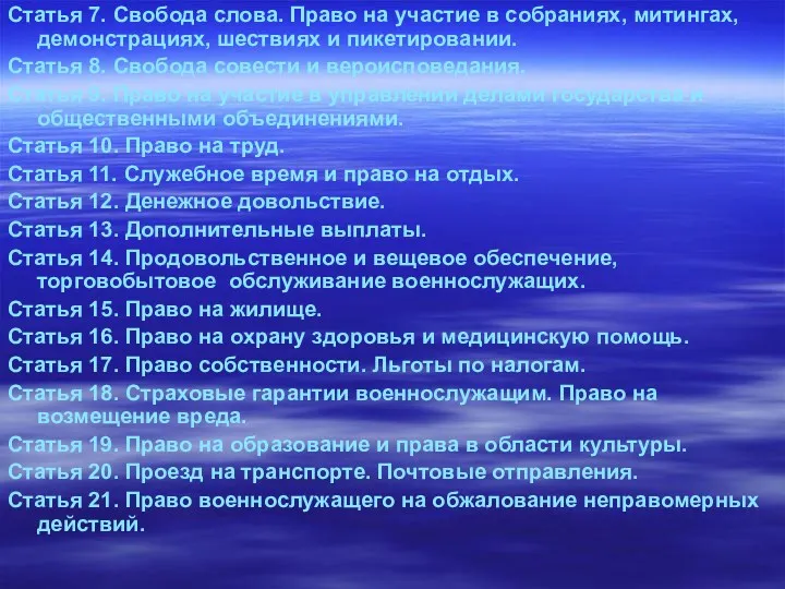 Статья 7. Свобода слова. Право на участие в собраниях, митингах,