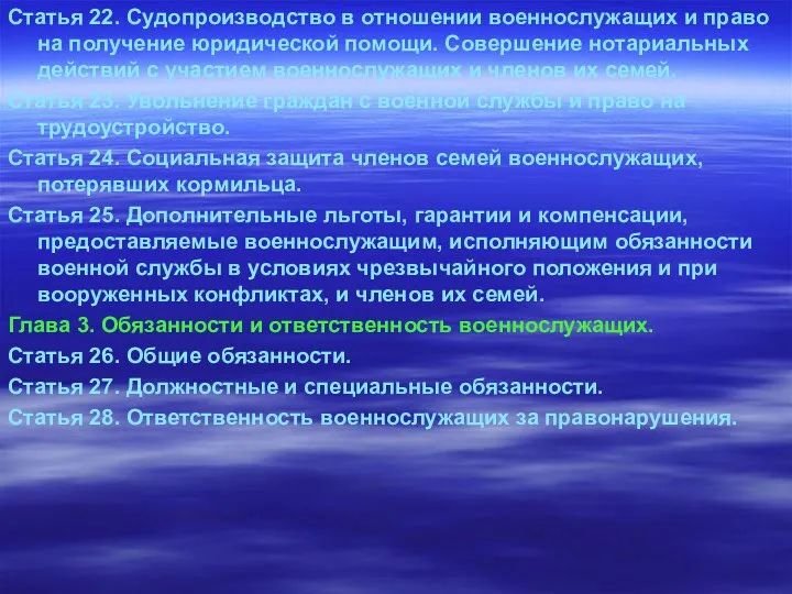 Статья 22. Судопроизводство в отношении военнослужащих и право на получение