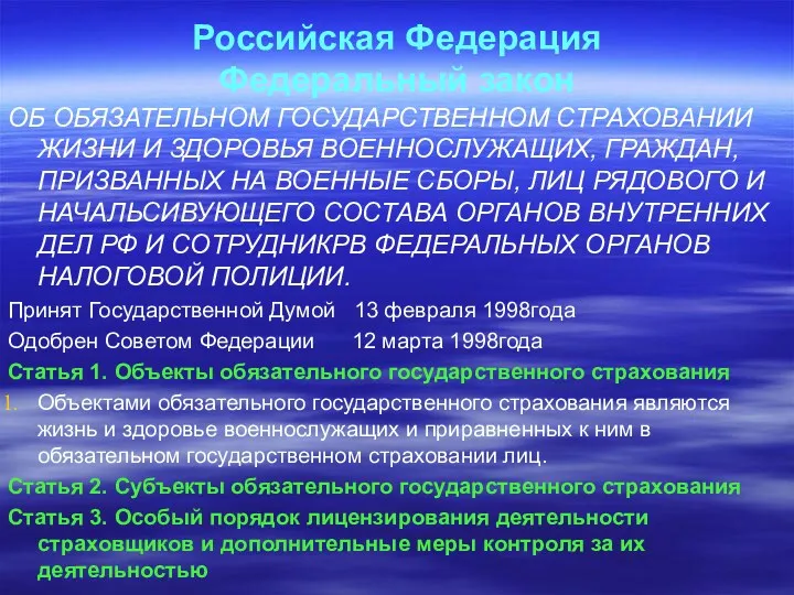 Российская Федерация Федеральный закон ОБ ОБЯЗАТЕЛЬНОМ ГОСУДАРСТВЕННОМ СТРАХОВАНИИ ЖИЗНИ И