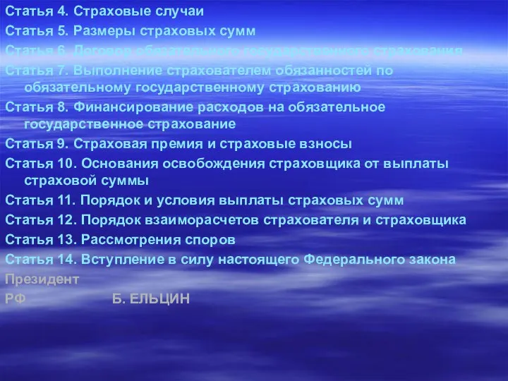 Статья 4. Страховые случаи Статья 5. Размеры страховых сумм Статья