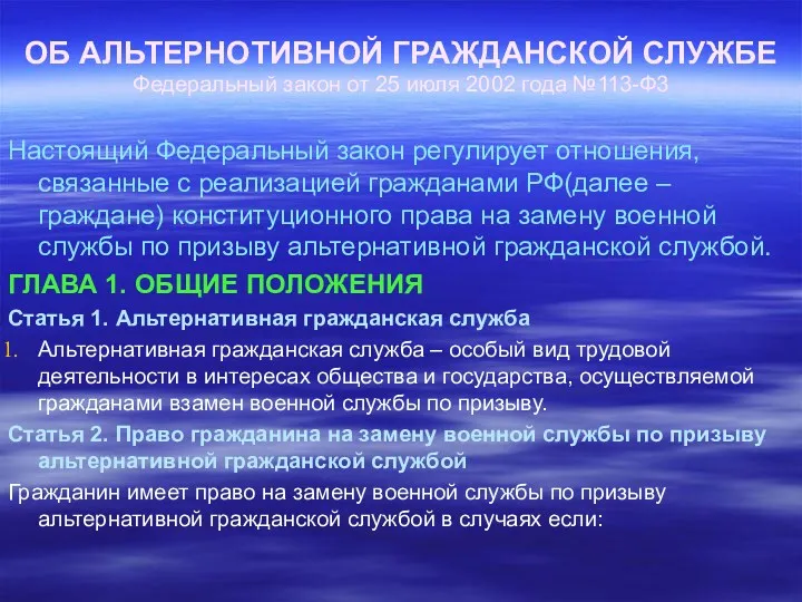 ОБ АЛЬТЕРНОТИВНОЙ ГРАЖДАНСКОЙ СЛУЖБЕ Федеральный закон от 25 июля 2002