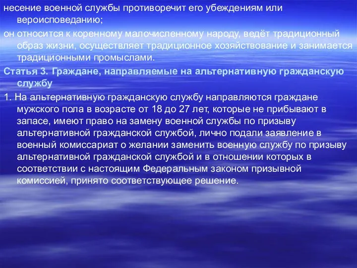 несение военной службы противоречит его убеждениям или вероисповеданию; он относится