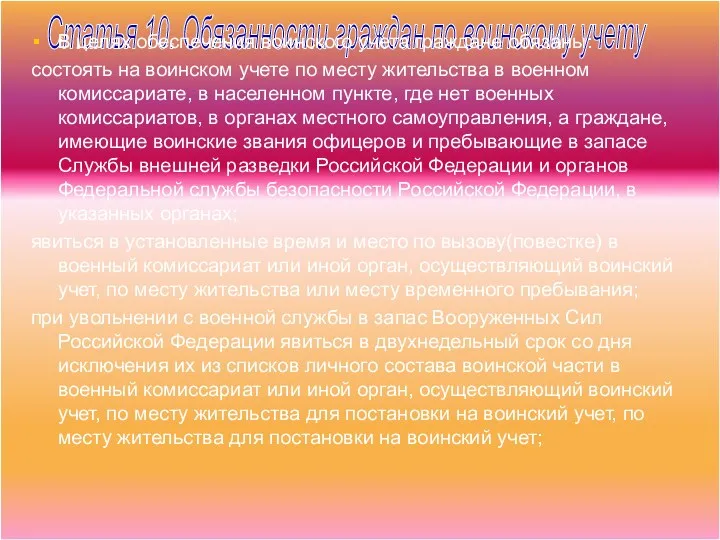 Статья 10. Обязанности граждан по воинскому учету В целях обеспечения