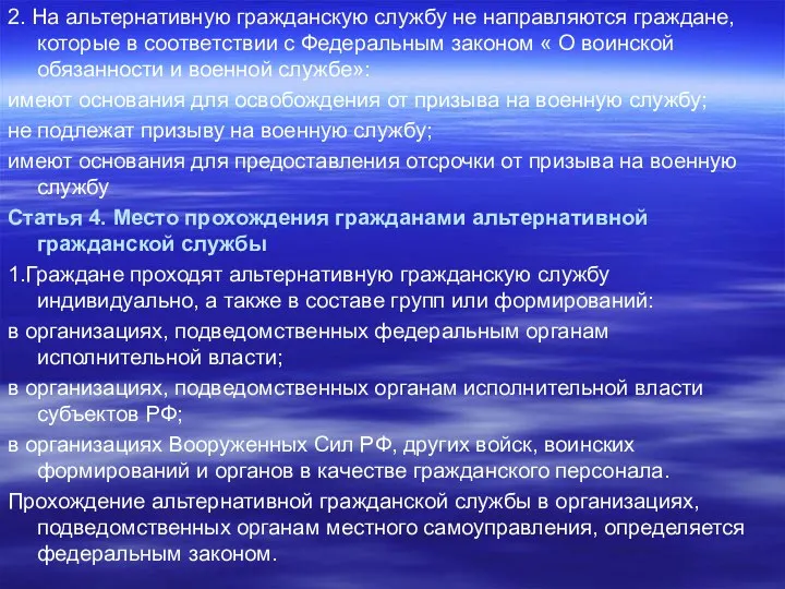 2. На альтернативную гражданскую службу не направляются граждане, которые в