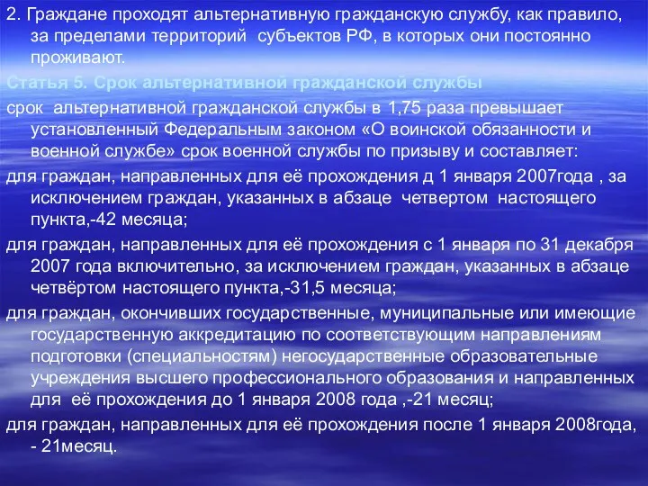 2. Граждане проходят альтернативную гражданскую службу, как правило, за пределами