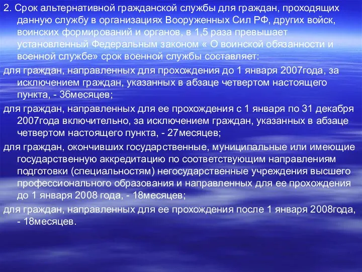 2. Срок альтернативной гражданской службы для граждан, проходящих данную службу