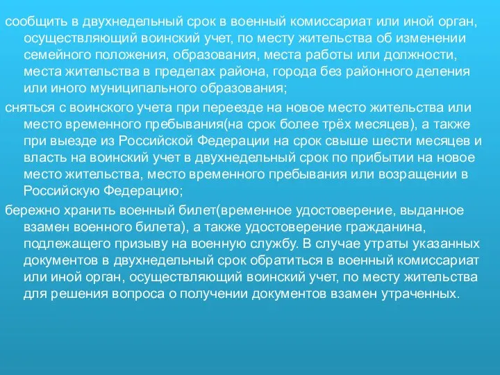 сообщить в двухнедельный срок в военный комиссариат или иной орган,