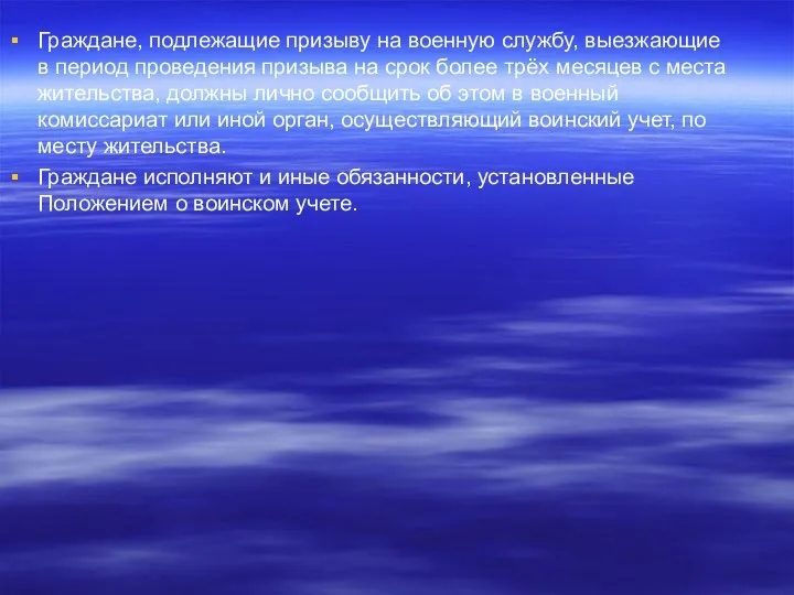 Граждане, подлежащие призыву на военную службу, выезжающие в период проведения