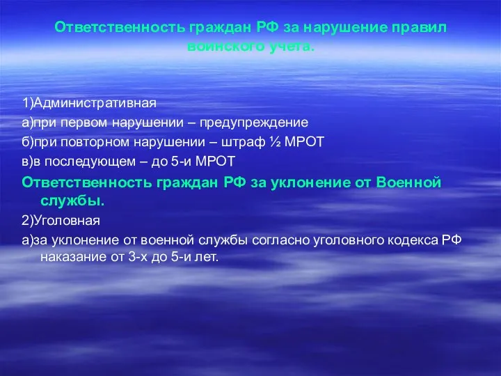 Ответственность граждан РФ за нарушение правил воинского учета. 1)Административная а)при