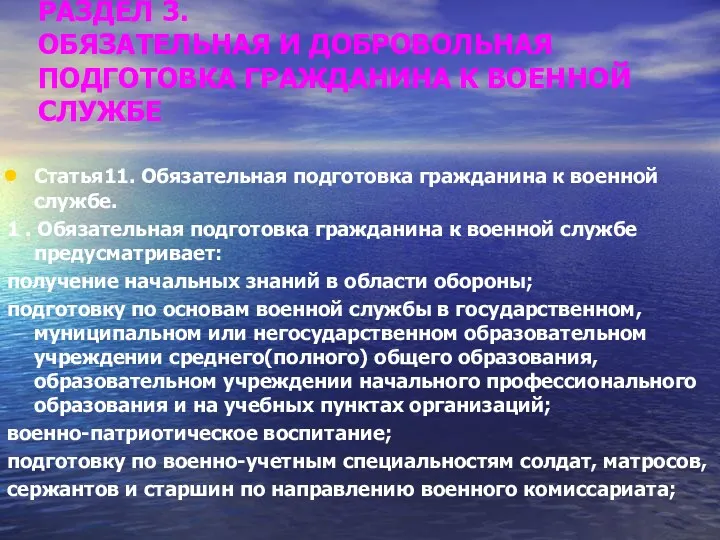 РАЗДЕЛ 3. ОБЯЗАТЕЛЬНАЯ И ДОБРОВОЛЬНАЯ ПОДГОТОВКА ГРАЖДАНИНА К ВОЕННОЙ СЛУЖБЕ