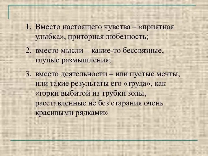 Вместо настоящего чувства – «приятная улыбка», приторная любезность; вместо мысли