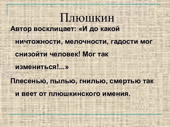 Автор восклицает: «И до какой ничтожности, мелочности, гадости мог снизойти