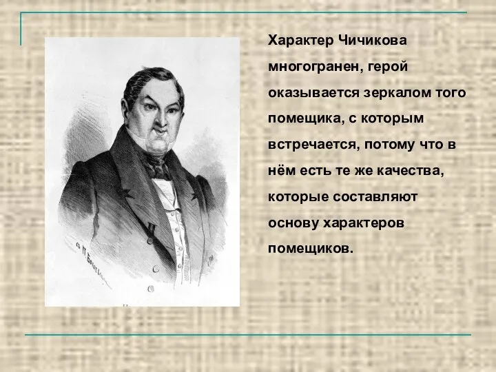 Характер Чичикова многогранен, герой оказывается зеркалом того помещика, с которым