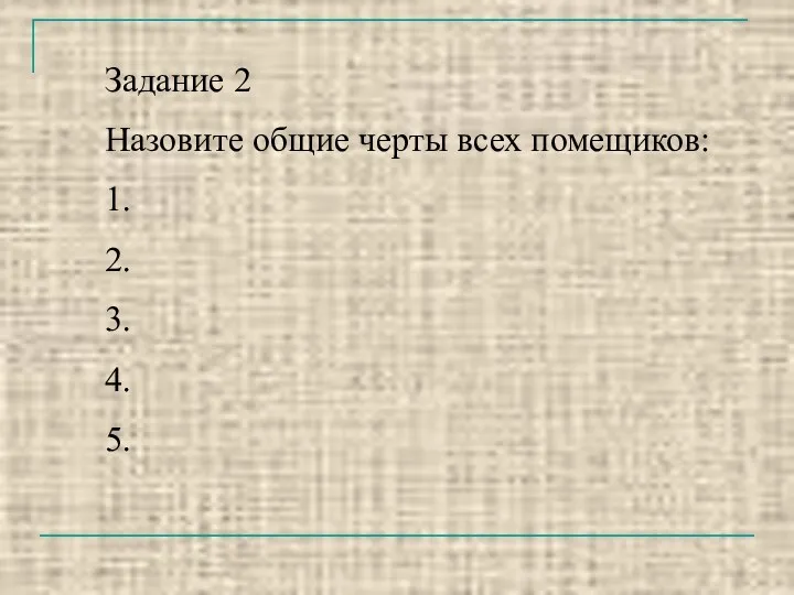 Задание 2 Назовите общие черты всех помещиков: 1. 2. 3. 4. 5.