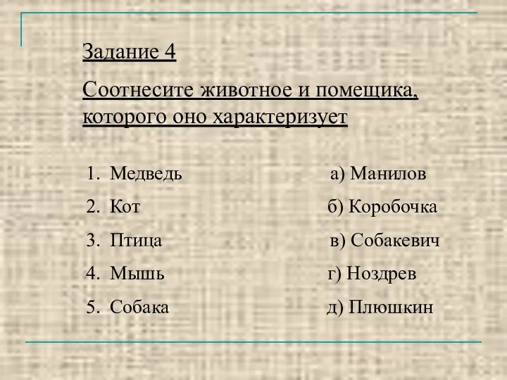 Задание 4 Соотнесите животное и помещика, которого оно характеризует Медведь