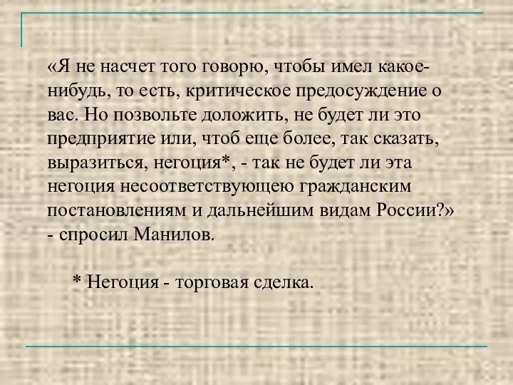 «Я не насчет того говорю, чтобы имел какое-нибудь, то есть,