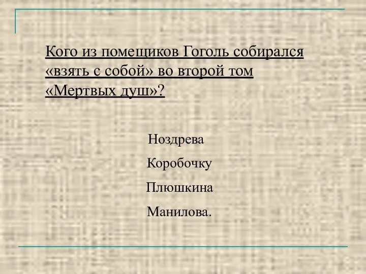 Кого из помещиков Гоголь собирался «взять с собой» во второй