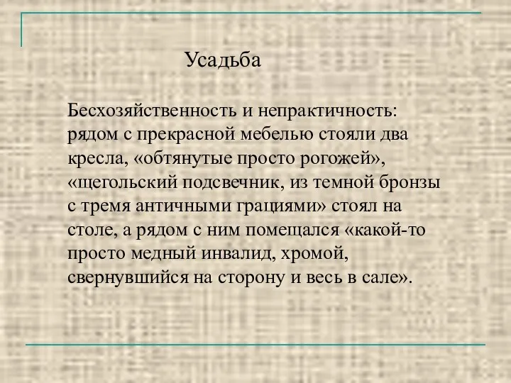 Усадьба Бесхозяйственность и непрактичность: рядом с прекрасной мебелью стояли два