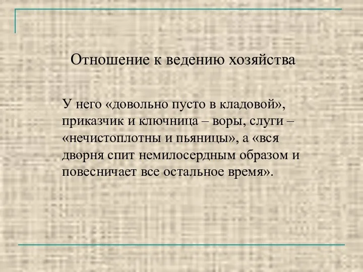 Отношение к ведению хозяйства У него «довольно пусто в кладовой»,