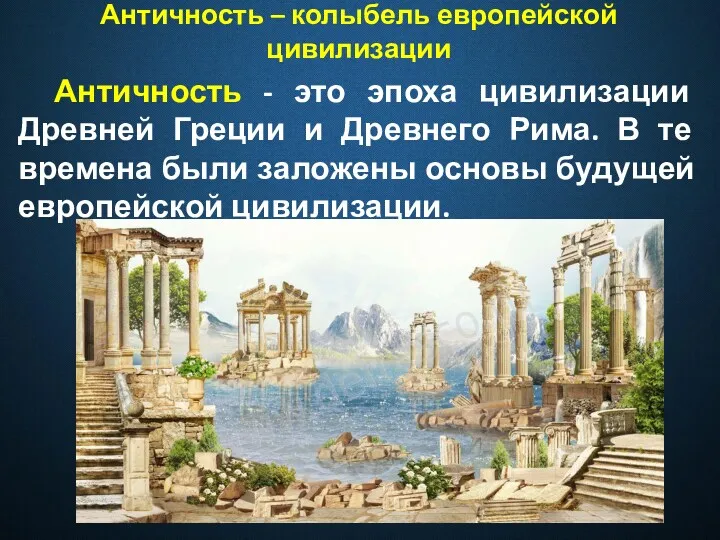 Античность – колыбель европейской цивилизации Античность - это эпоха цивилизации