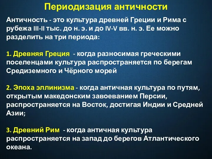 Периодизация античности Античность - это культура древней Греции и Рима