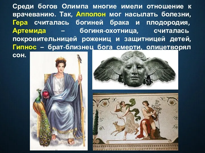 Среди богов Олимпа многие имели отношение к врачеванию. Так, Апполон