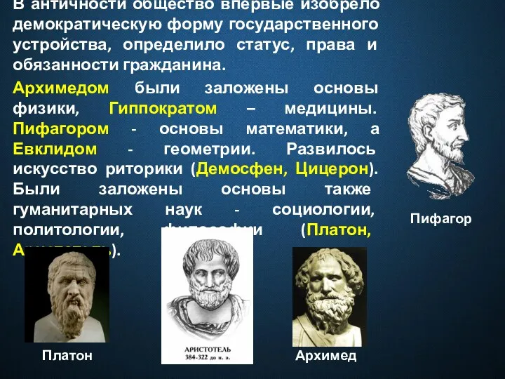 В античности общество впервые изобрело демократическую форму государственного устройства, определило