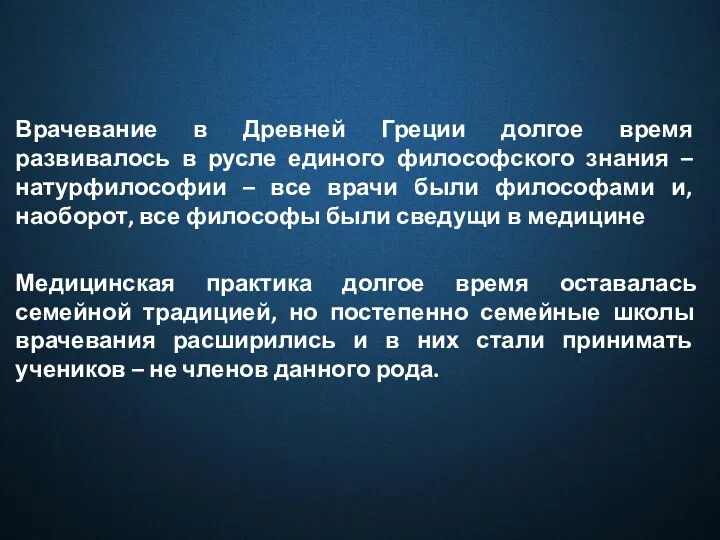 Врачевание в Древней Греции долгое время развивалось в русле единого