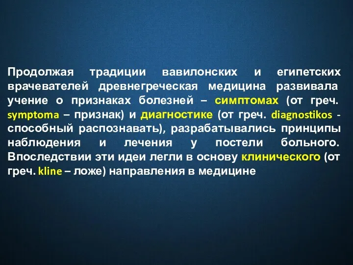 Продолжая традиции вавилонских и египетских врачевателей древнегреческая медицина развивала учение