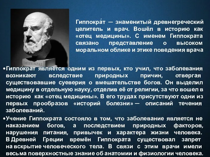 Гиппокра́т — знаменитый древнегреческий целитель и врач. Вошёл в историю