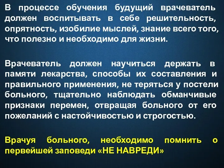 В процессе обучения будущий врачеватель должен воспитывать в себе решительность,