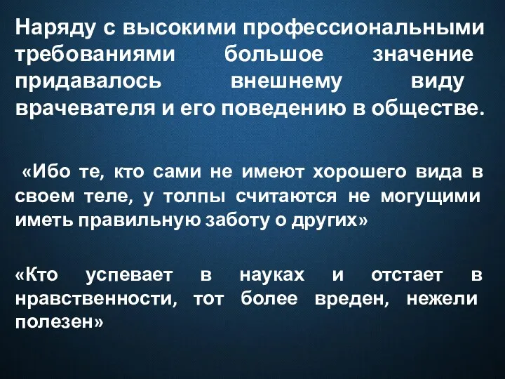 Наряду с высокими профессиональными требованиями большое значение придавалось внешнему виду