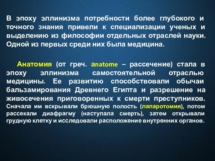 В эпоху эллинизма потребности более глубокого и точного знания привели