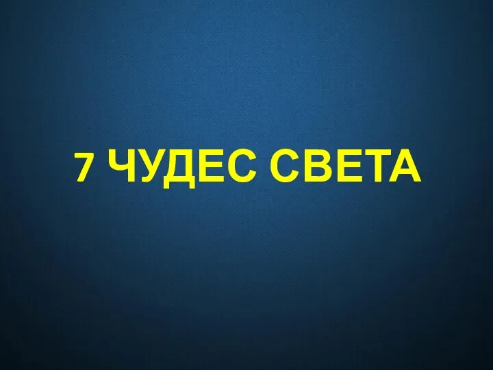 7 ЧУДЕС СВЕТА