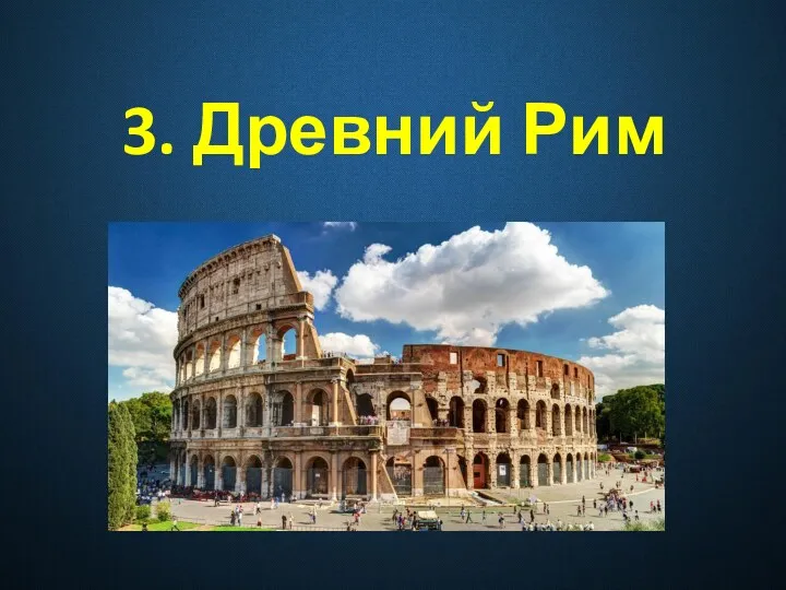 3. Древний Рим