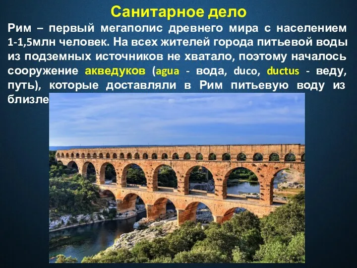 Санитарное дело Рим – первый мегаполис древнего мира с населением