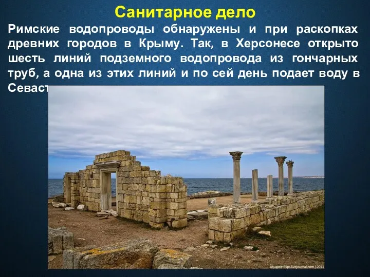 Санитарное дело Римские водопроводы обнаружены и при раскопках древних городов