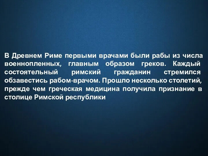 В Древнем Риме первыми врачами были рабы из числа военнопленных,