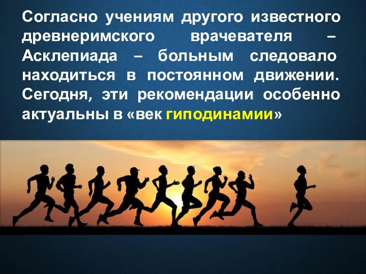 Согласно учениям другого известного древнеримского врачевателя – Асклепиада – больным