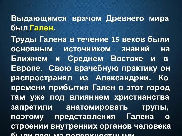 Выдающимся врачом Древнего мира был Гален. Труды Галена в течение