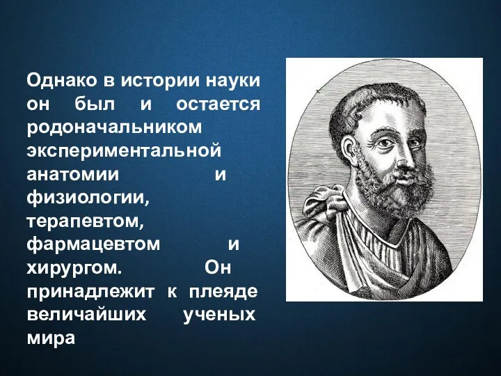 Однако в истории науки он был и остается родоначальником экспериментальной