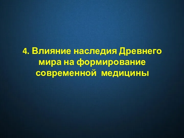 4. Влияние наследия Древнего мира на формирование современной медицины