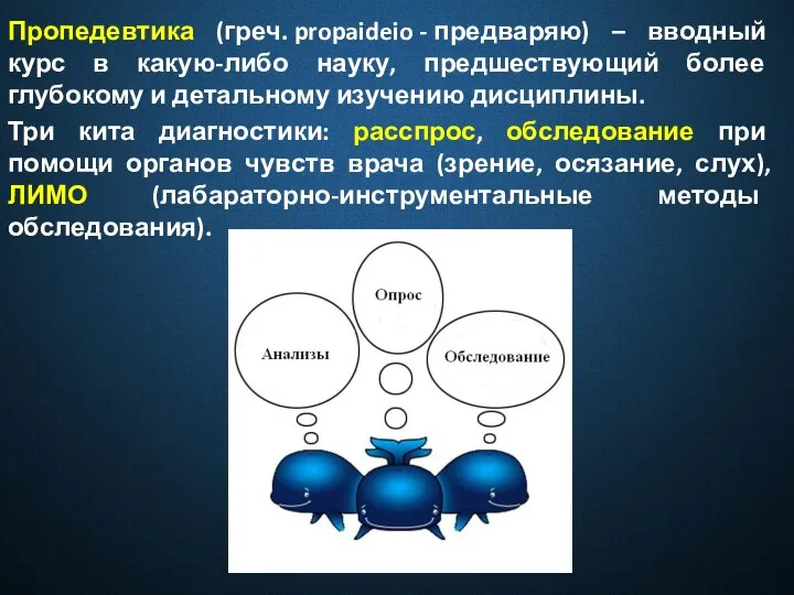 Пропедевтика (греч. propaideio - предваряю) – вводный курс в какую-либо