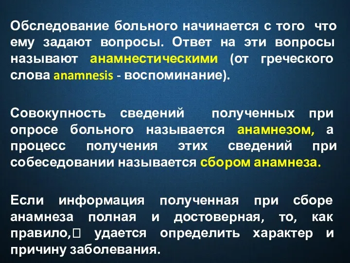 Обследование больного начинается с того что ему задают вопросы. Ответ