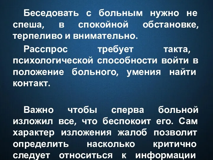 Беседовать с больным нужно не спеша, в спокойной обстановке, терпеливо