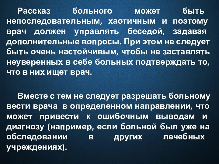 Рассказ больного может быть непоследовательным, хаотичным и поэтому врач должен