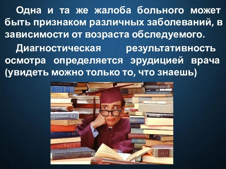 Одна и та же жалоба больного может быть признаком различных