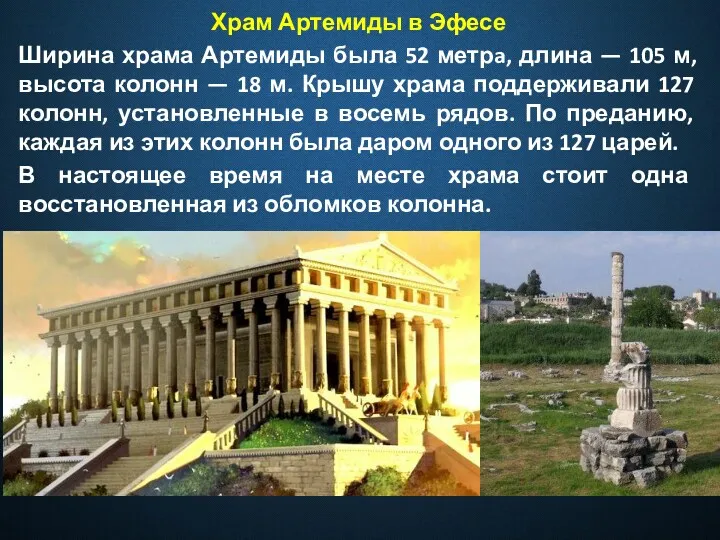 Храм Артемиды в Эфесе Ширина храма Артемиды была 52 метрa,